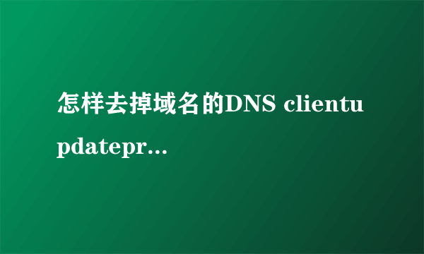 怎样去掉域名的DNS clientupdateprohibited 状态?