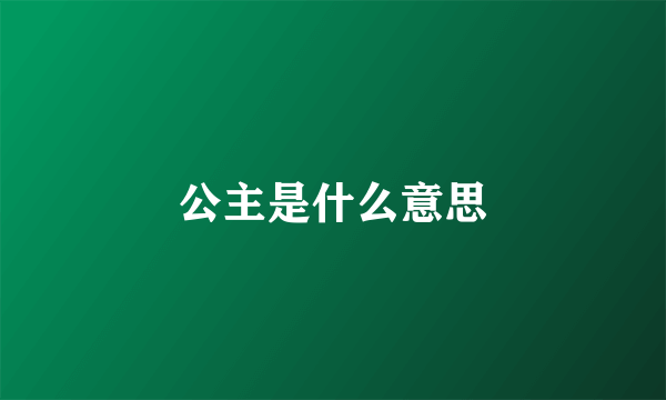 公主是什么意思