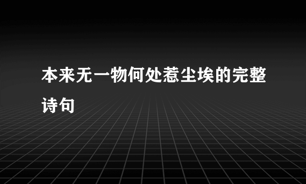 本来无一物何处惹尘埃的完整诗句