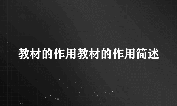 教材的作用教材的作用简述