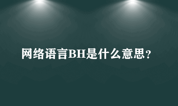 网络语言BH是什么意思？