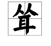 “耸”这个字怎么读？