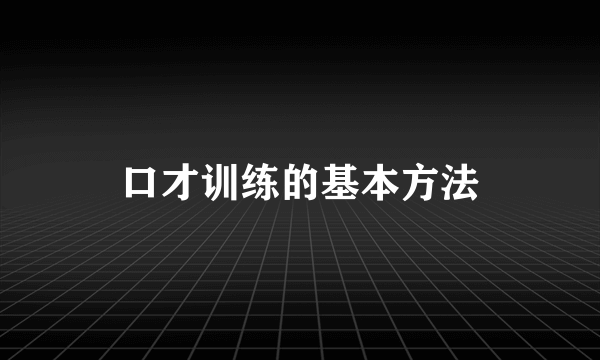 口才训练的基本方法