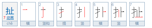 扯的拼音是什么