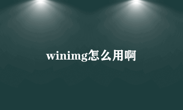 winimg怎么用啊