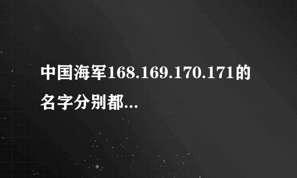 中国海军168.169.170.171的名字分别都是什么?