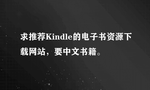 求推荐Kindle的电子书资源下载网站，要中文书籍。