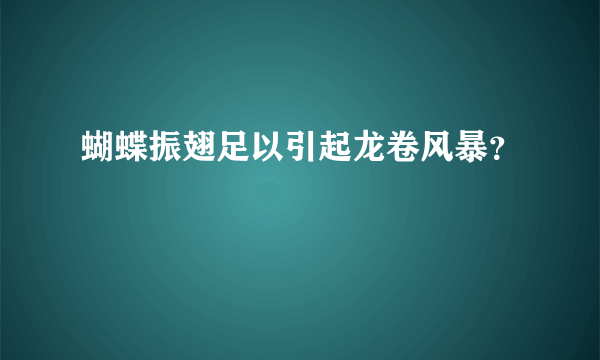 蝴蝶振翅足以引起龙卷风暴？