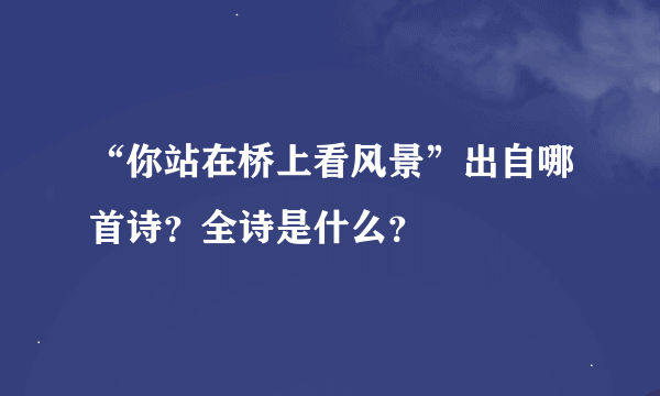 “你站在桥上看风景”出自哪首诗？全诗是什么？