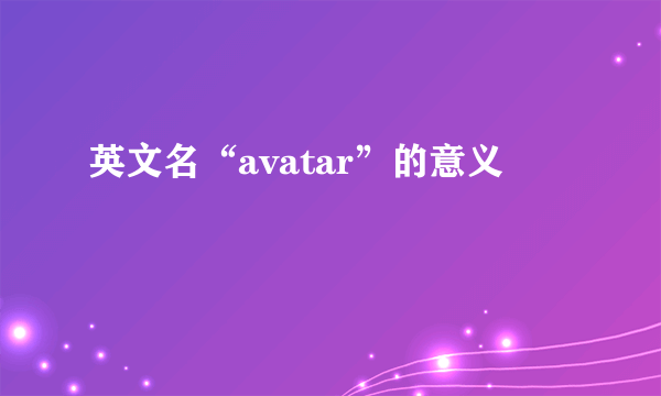 英文名“avatar”的意义