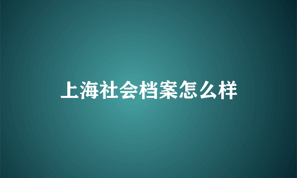 上海社会档案怎么样