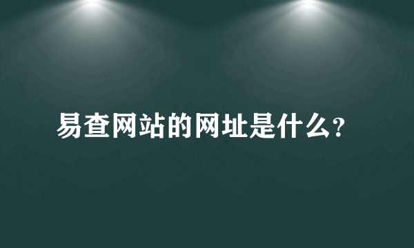 易查网站的网址是什么？