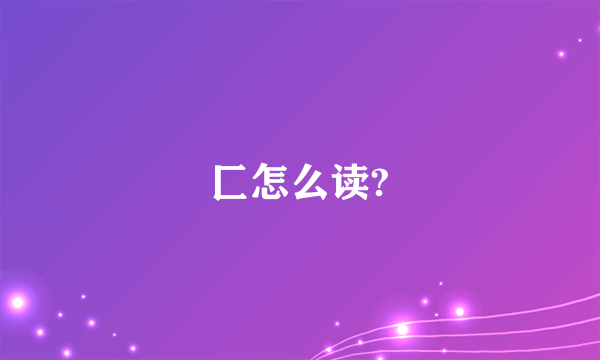 匚怎么读?