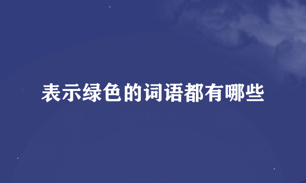 表示绿色的词语都有哪些