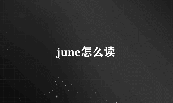 june怎么读