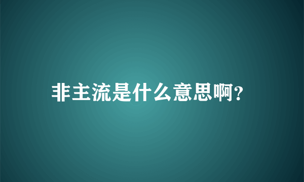 非主流是什么意思啊？