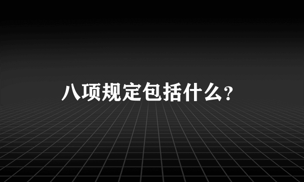 八项规定包括什么？