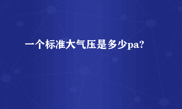 一个标准大气压是多少pa?