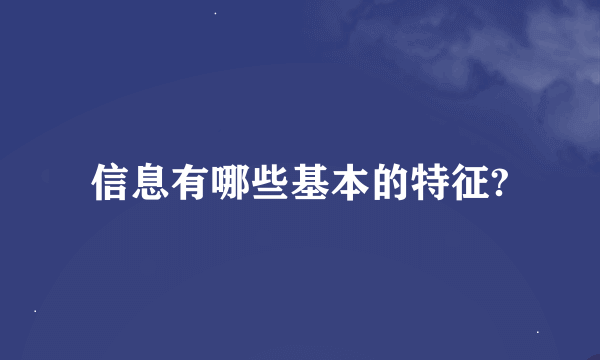 信息有哪些基本的特征?