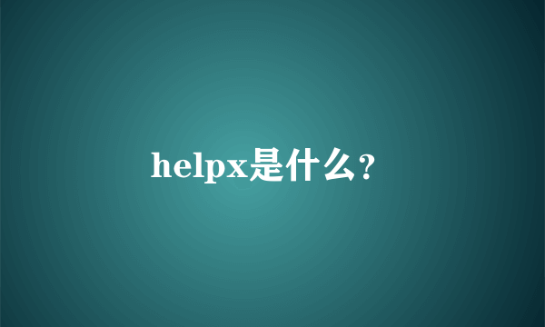 helpx是什么？