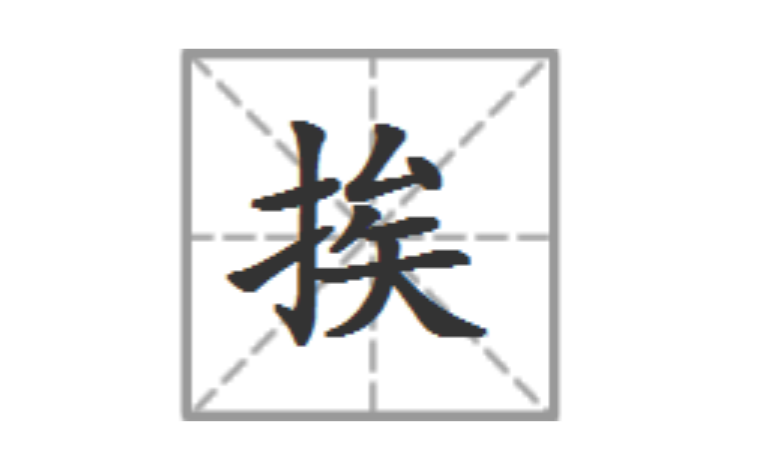 挨的多音字