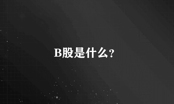 B股是什么？