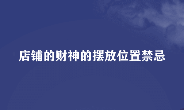 店铺的财神的摆放位置禁忌