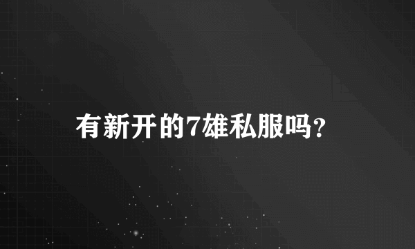 有新开的7雄私服吗？