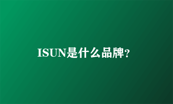 ISUN是什么品牌？