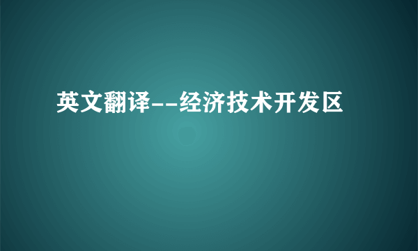 英文翻译--经济技术开发区