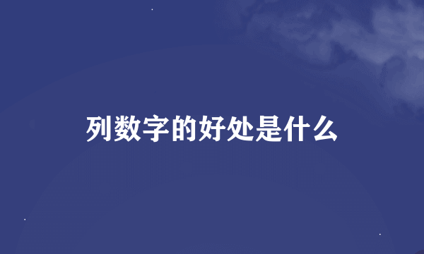 列数字的好处是什么