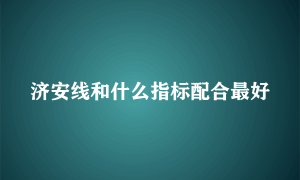 济安线和什么指标配合最好