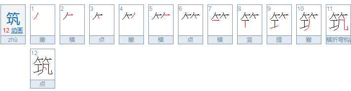 筑怎么读