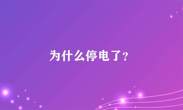 为什么停电了？