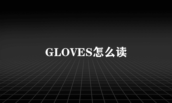 GLOVES怎么读