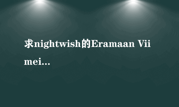 求nightwish的Eramaan Viimeinen的歌词