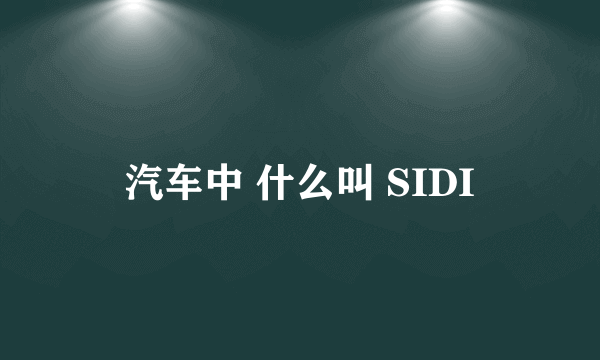 汽车中 什么叫 SIDI