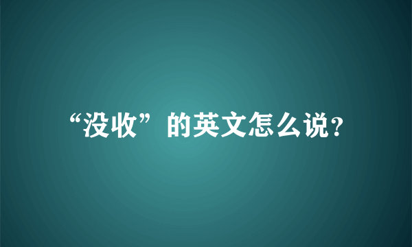 “没收”的英文怎么说？