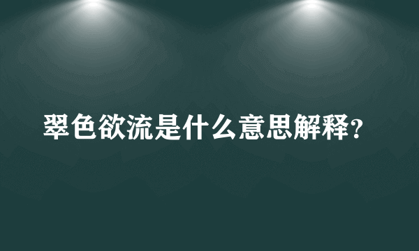 翠色欲流是什么意思解释？