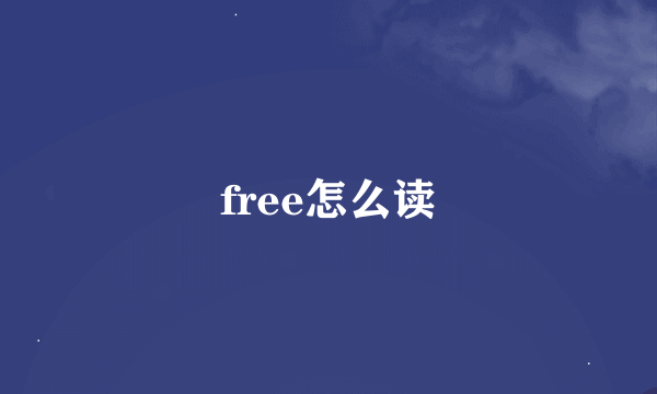 free怎么读