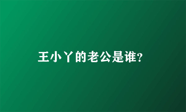 王小丫的老公是谁？