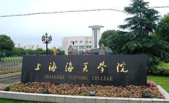 海关大学有几所大学