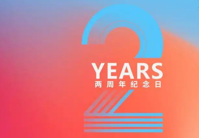 想问一下两周年是多久?