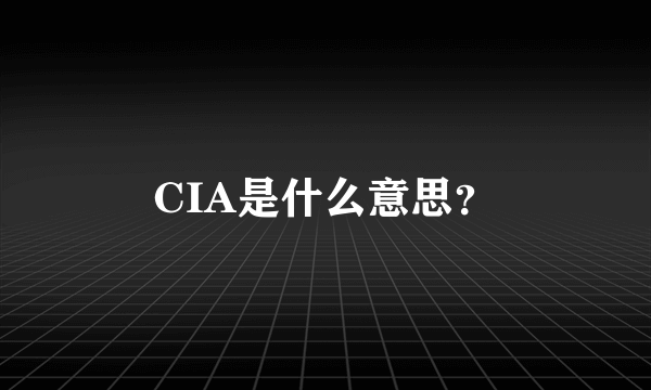 CIA是什么意思？