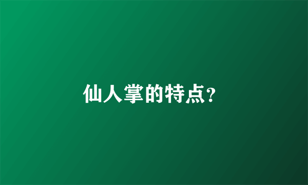 仙人掌的特点？