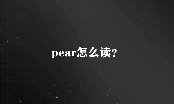 pear怎么读？