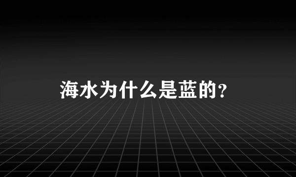 海水为什么是蓝的？