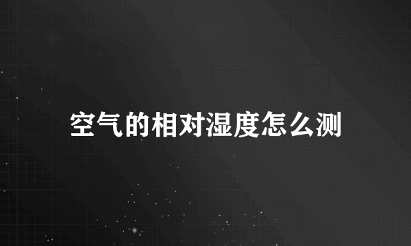 空气的相对湿度怎么测