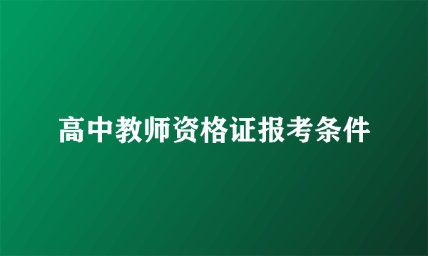 高中教师资格证报考条件