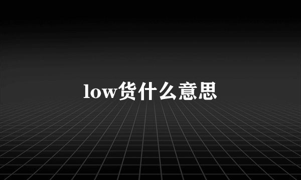 low货什么意思